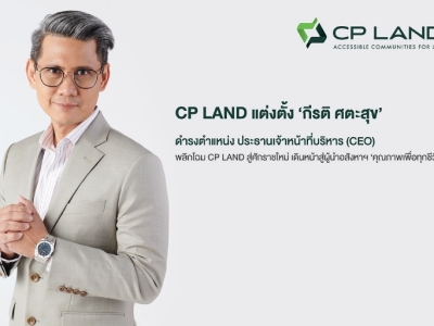 CP LAND แต่งตั้ง กีรติ ศตะสุข ดำรงตำแหน่ง ประธานเจ้าหน้าที่บริหาร (CEO)พลิกโฉม CP LAND สู่ศักราชใหม่ เดินหน้าสู่ผู้นำอสังหาฯคุณภาพเพื่อทุกชีวิต